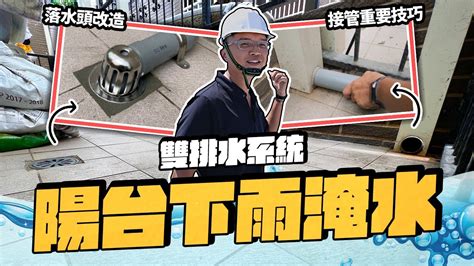 陽台排水設計